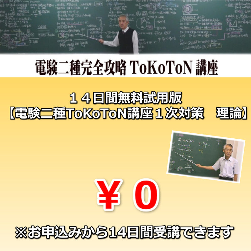 14日間無料試用版【電験二種 ToKoToN講座 理論】