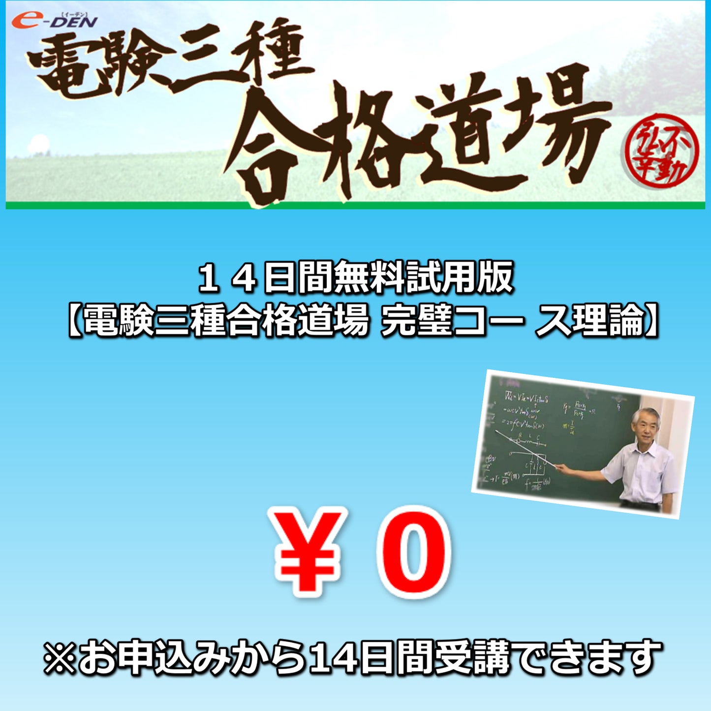14日間無料試用版【電験三種 完璧コース 理論】