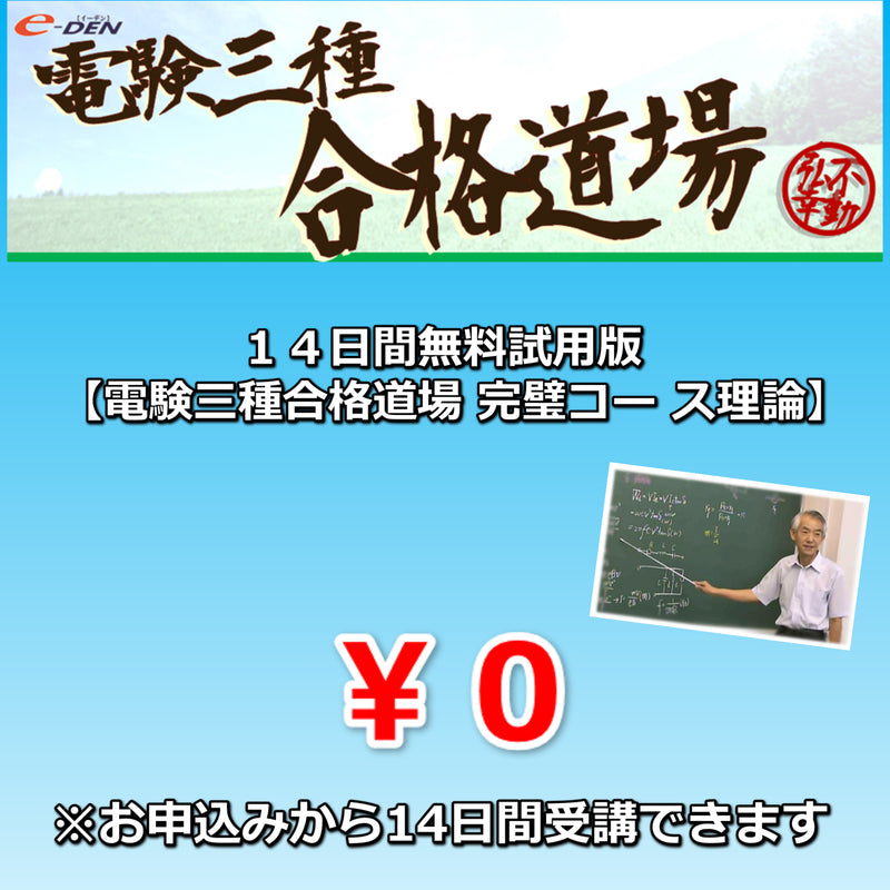 14日間無料試用版【電験三種 完璧コース 理論】