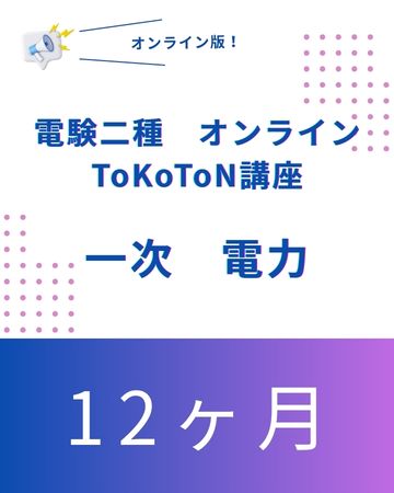 電験二種ToKoToN講座　一次試験【電力】　オンライン12ヶ月