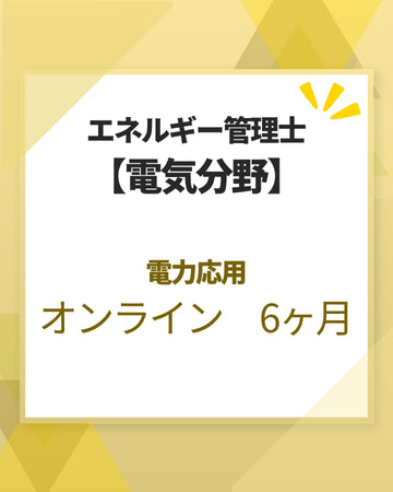 エネルギー管理士オンライン講座[改訂3版対応]　電気分野　電力応用　6カ月