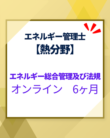 エネルギー管理士オンライン講座[改訂3版対応]　熱分野　エネルギー総合管理及び法規　6カ月