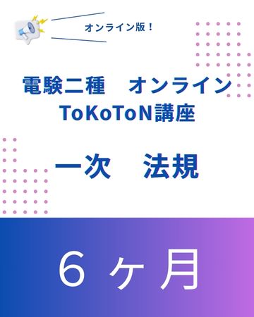 電験二種ToKoToN講座　一次試験【法規】　オンライン6ヶ月