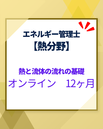 エネルギー管理士オンライン講座[改訂3版対応]　熱分野　熱と流体の流れの基礎　12カ月