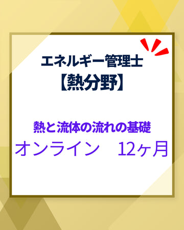 エネルギー管理士オンライン講座[改訂3版対応]　熱分野　熱と流体の流れの基礎　12カ月