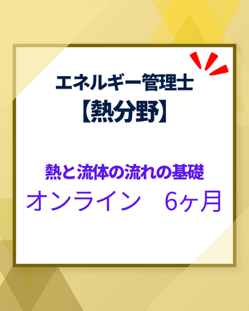 エネルギー管理士オンライン講座[改訂3版対応]　熱分野　熱と流体の流れの基礎　6カ月