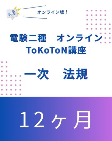 電験二種ToKoToN講座　一次試験【法規】　オンライン12ヶ月