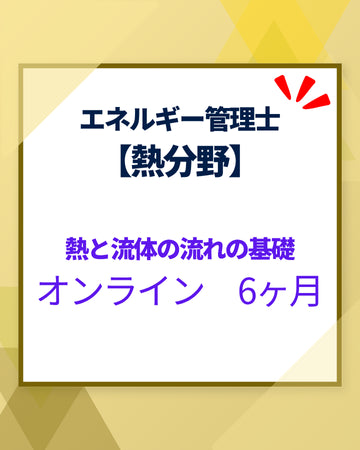 エネルギー管理士オンライン講座[改訂3版対応]　熱分野　熱と流体の流れの基礎　6カ月