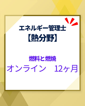 エネルギー管理士オンライン講座[改訂3版対応]　熱分野　燃料と燃焼　12カ月