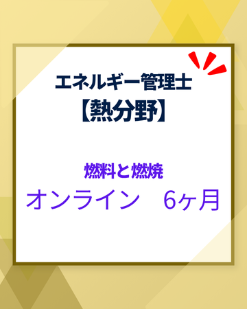 エネルギー管理士オンライン講座[改訂3版対応]　熱分野　燃料と燃焼　6カ月