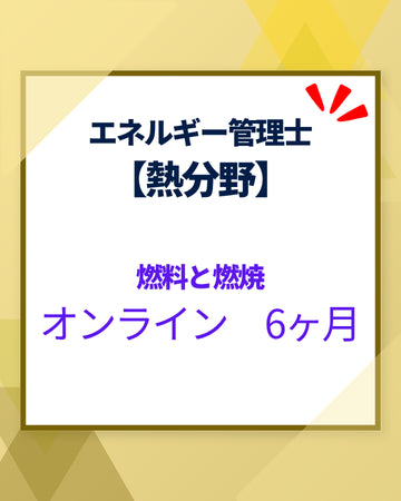 エネルギー管理士オンライン講座[改訂3版対応]　熱分野　燃料と燃焼　6カ月