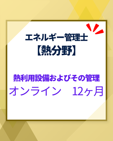 エネルギー管理士オンライン講座[改訂3版対応]　熱分野　熱利用設備およびその管理　12カ月
