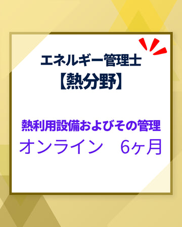 エネルギー管理士オンライン講座[改訂3版対応]　熱分野　熱利用設備およびその管理　6カ月