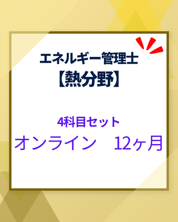 エネルギー管理士オンライン講座[改訂3版対応]　熱分野　４科目セット　12カ月