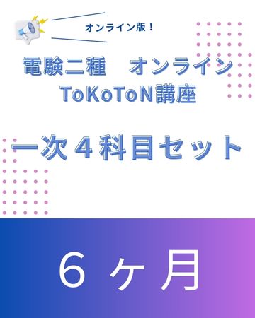 電験二種ToKoToN講座　一次試験【４科目】　オンライン6ヶ月