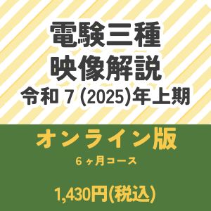 【令和７年上期】電験三種　国家試験映像解説　オンライン版－６カ月－
