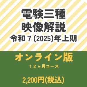 【令和７年上期】電験三種　国家試験映像解説　オンライン版－12カ月－