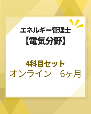 エネルギー管理士オンライン講座[改訂3版対応]　電気分野　4科目セット　6カ月