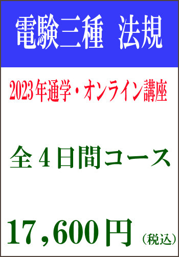 2023年下期　電験三種法規通学＆オンライン講座　法規4日間コース