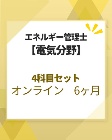 エネルギー管理士オンライン講座[改訂3版対応]　電気分野　4科目セット　6カ月