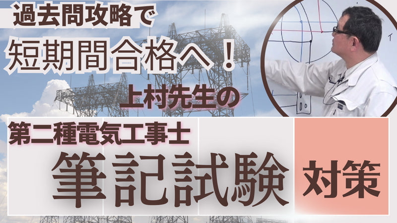 第二種電気工事士　過去問完全ＫＯ作戦