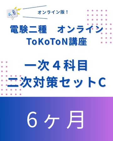 電験二種ToKoToN講座　一次試験【４科目】+ 二次対策　オンライン6ヶ月