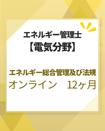 エネルギー管理士オンライン講座[改訂3版対応]　電気分野　エネルギー総合管理及び法規　12カ月