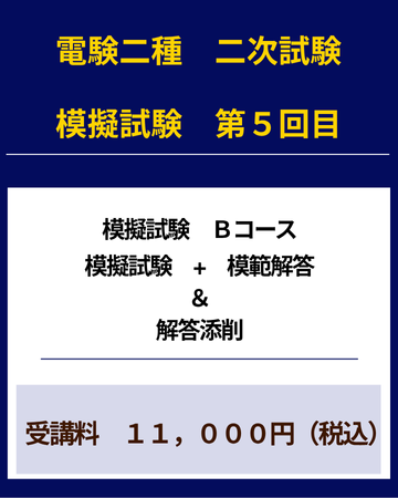 電験二種二次試験　模擬試験その５　Bコース