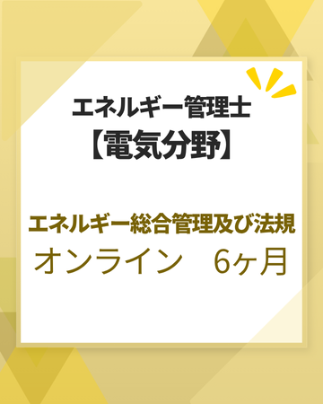 エネルギー管理士オンライン講座[改訂3版対応]　電気分野　エネルギー総合管理及び法規　6カ月