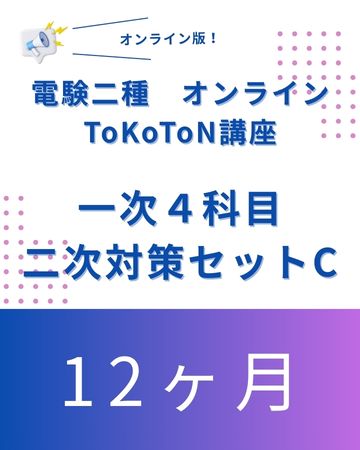 電験二種ToKoToN講座　一次試験【４科目】+ 二次対策　オンライン12ヶ月