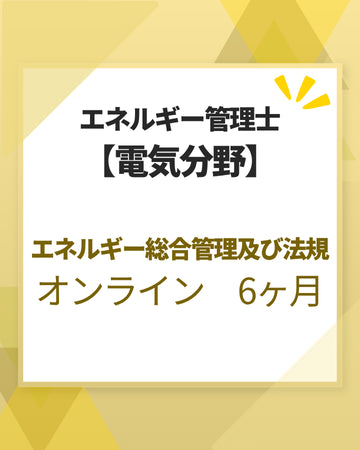 エネルギー管理士オンライン講座[改訂3版対応]　電気分野　エネルギー総合管理及び法規　6カ月
