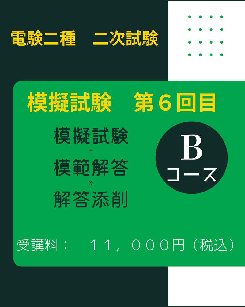 電験二種二次試験　模擬試験その６　Bコース