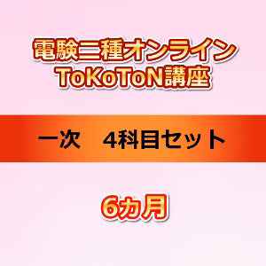 【継続受講専用サブスク版】電験二種オンラインToKoToN講座　一次４科目セット　