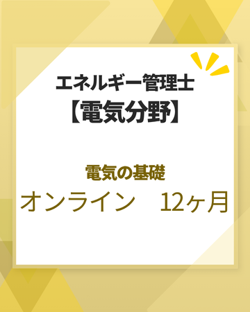 エネルギー管理士オンライン講座[改訂3版対応]　電気分野　電気の基礎　12カ月