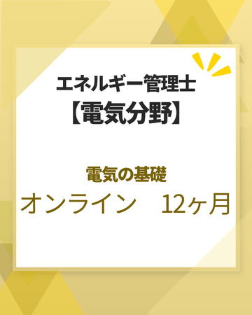 エネルギー管理士オンライン講座[改訂3版対応]　電気分野　電気の基礎　12カ月