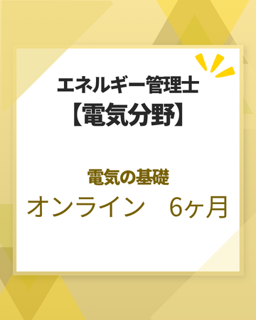 エネルギー管理士オンライン講座[改訂3版対応]　電気分野　電気の基礎　6カ月