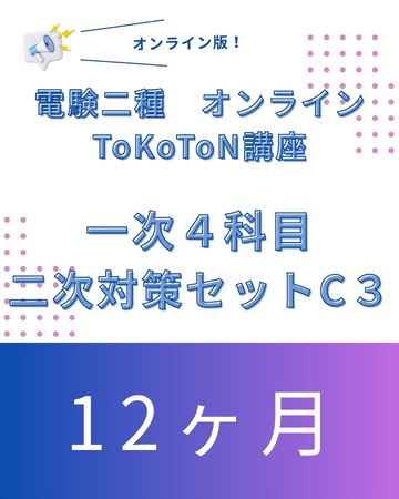 電験二種ToKoToN講座　一次試験【４科目】+ 二次対策+三種理論＆機械　オンライン12ヶ月