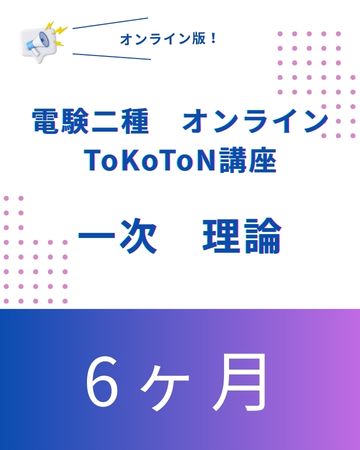 電験二種ToKoToN講座　一次試験【理論】　オンライン6ヶ月