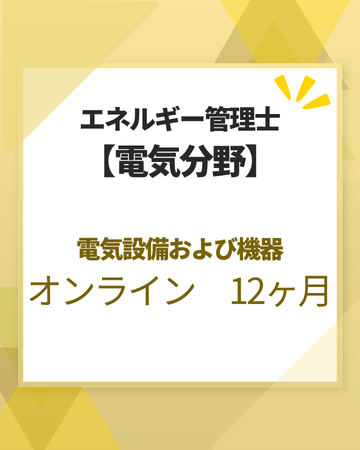 エネルギー管理士オンライン講座[改訂3版対応]　電気分野　電気設備および機器　12カ月