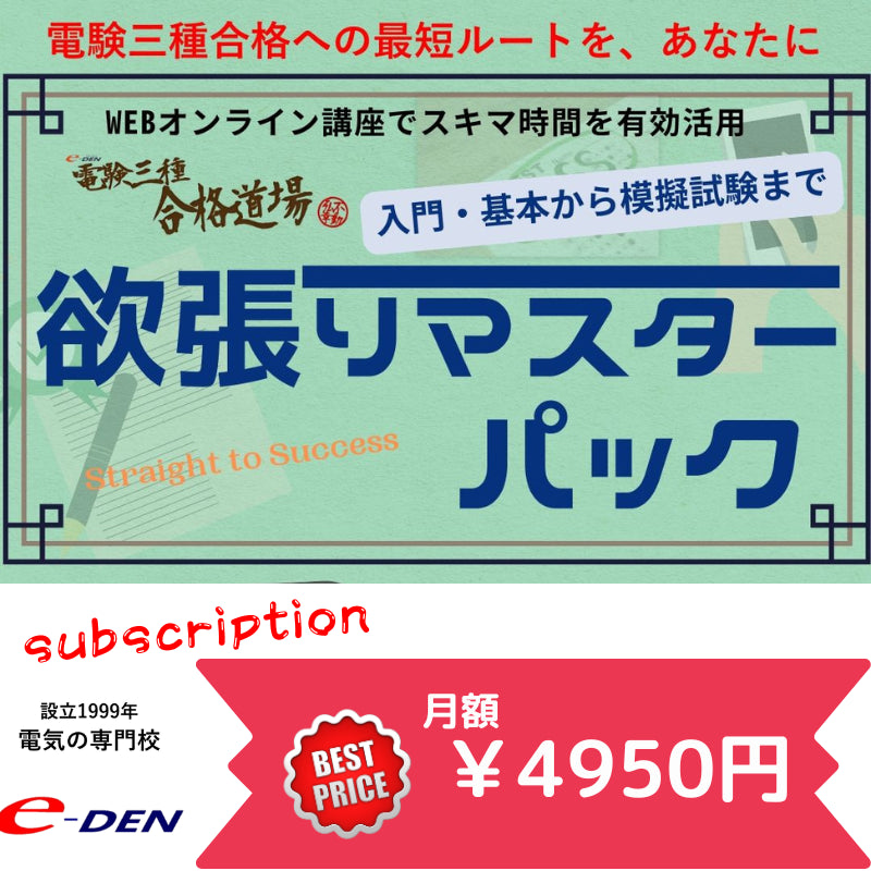 電験三種合格道場【欲張りマスターパック】