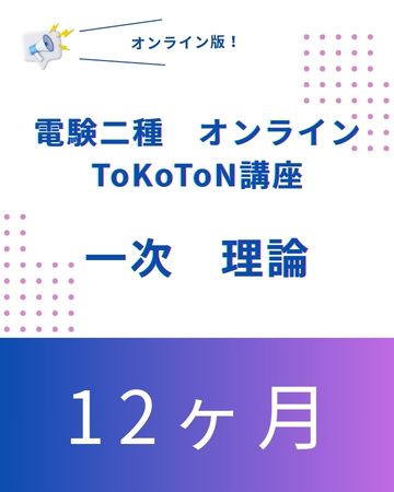 電験二種ToKoToN講座　一次試験【理論】　オンライン12ヶ月