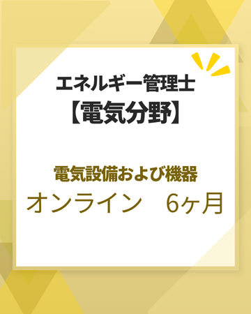 エネルギー管理士オンライン講座[改訂3版対応]　電気分野　電気設備および機器　6カ月