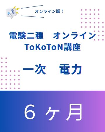 電験二種ToKoToN講座　一次試験【電力】　オンライン6ヶ月