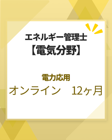 エネルギー管理士オンライン講座[改訂3版対応]　電気分野　電力応用　12カ月