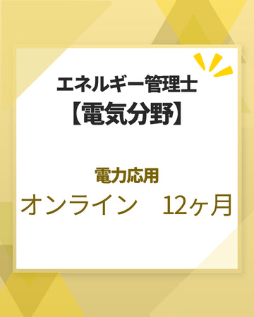 エネルギー管理士オンライン講座[改訂3版対応]　電気分野　電力応用　12カ月
