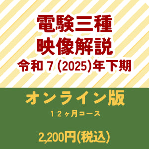 【令和７年下期】電験三種　国家試験映像解説　オンライン版－１２カ月－