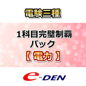 【サブスク版】電験三種　1科目完璧制覇パック　電力