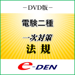 【DVD】電験二種　一次対策　法規