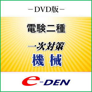 【DVD】電験二種　一次対策　機械