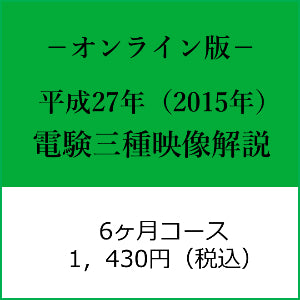 【平成27年度】電験三種　国家試験映像解説オンライン版－６カ月－